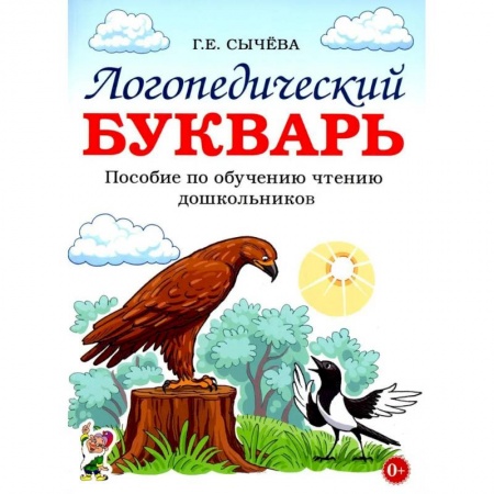 Азбука. Букварь, книга Логопедический букварь. Пособие по обучению чтению дошкольников заказать