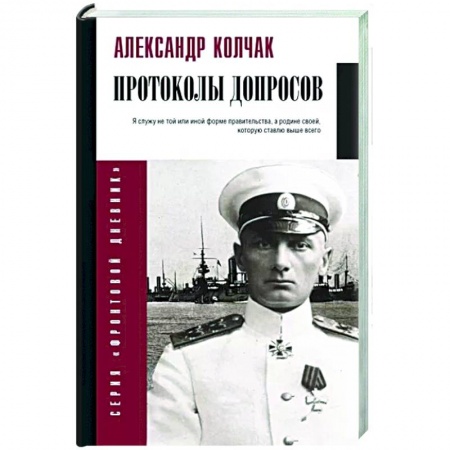 Дневники. Письма. Записки, книга Протоколы допросов заказать