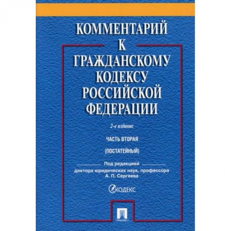 Нормативные правовые акты, книга Комментарий к Гражданскому кодексу Российской Федерации. Часть вторая (постатейный) заказать