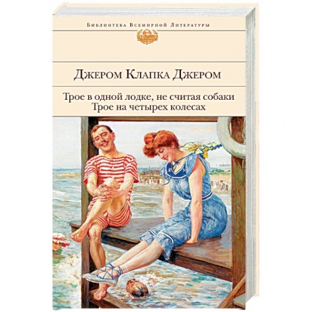 Зарубежная классика, книга Трое в одной лодке, не считая собаки. Трое на четырех колесах заказать