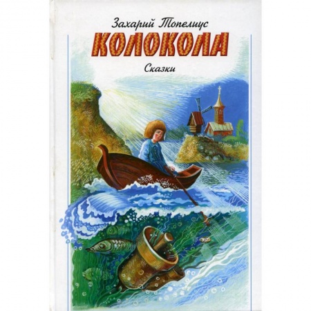 Религиозная литература для детей, книга Колокола. Сказки заказать