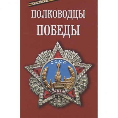 Великая Отечественная война 1941-1945 гг., книга Полководцы победы заказать