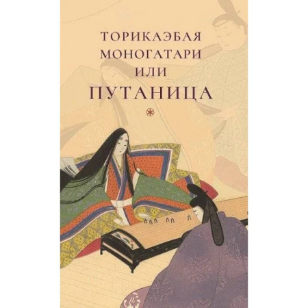 Зарубежная современная проза, книга Торикаэбая моногатари или Путаница заказать