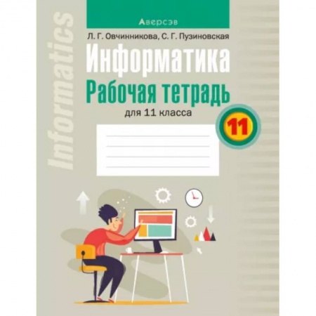 Информатика, книга Информатика. 11 класс. Рабочая тетрадь заказать
