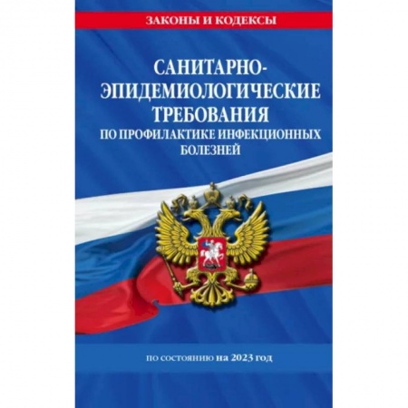 Особые виды права, книга Санитарно-эпидемиологические требования по профилактике инфекционных болезней. СанПиН 3 3686-21 заказать