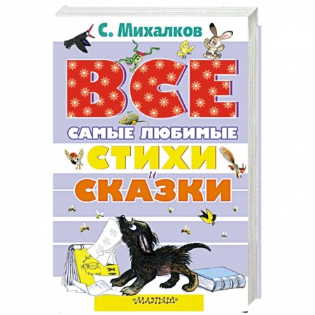Книги, книга Все самые любимые стихи и сказки С.Михалкова заказать