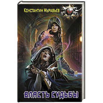 Власть судьбы Власть судьбы