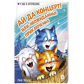 Ай да концерт! Или неожиданные приключения Ай да концерт! Или неожиданные приключения