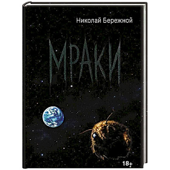 Мраки