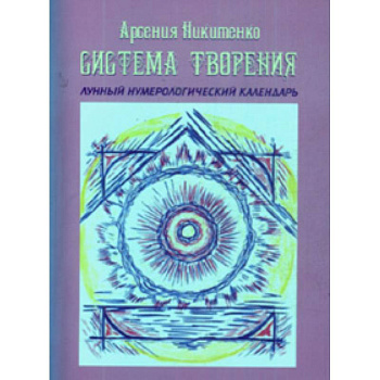 Система Творения. Лунный нумерологический календарь