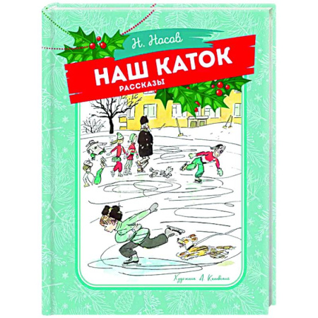 Повести и рассказы о детях, книга Наш каток заказать
