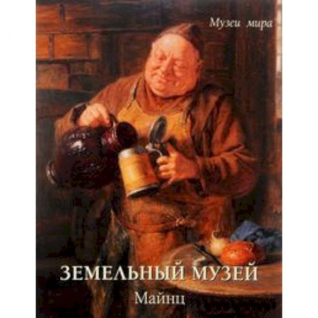 Книги, книга Земельный музей.Майнц заказать