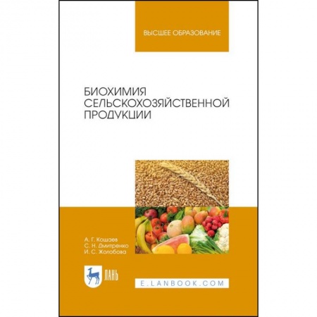 Технические науки. Медицина. Сельское хозяйство, книга Биохимия сельскохозяйственной продукции.Учебное пособие заказать