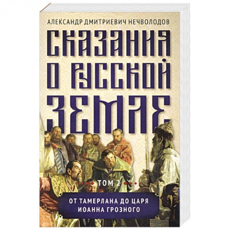 От Руси до России, книга Сказания о русской земле. Том 2  От Тамерлана до царя Иоанна Грозного заказать