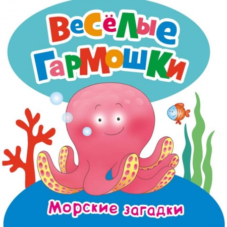 Книги, книга Морские загадки (Веселые гармошки) заказать