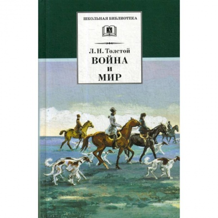 Современная художественная проза, книга Война и мир заказать
