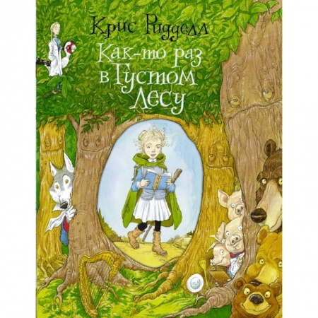 Сказки зарубежных писателей, книга Как-то раз в Густом Лесу заказать