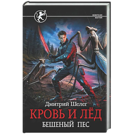 Русское фэнтези, книга Кровь и лёд. Бешеный пёс заказать