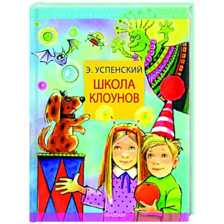 Повести и рассказы о детях, книга Школа клоунов заказать