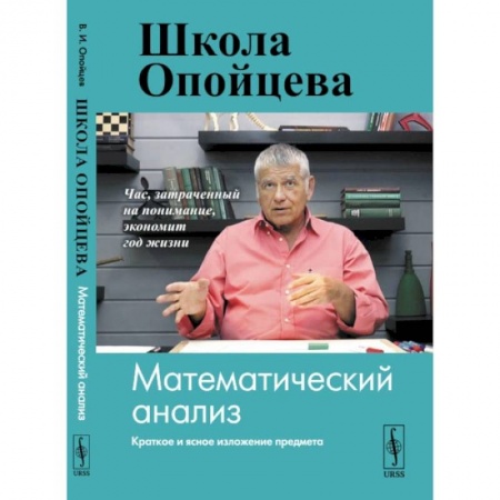 Математика. Алгебра. Геометрия, книга Школа Опойцева. Математический анализ заказать