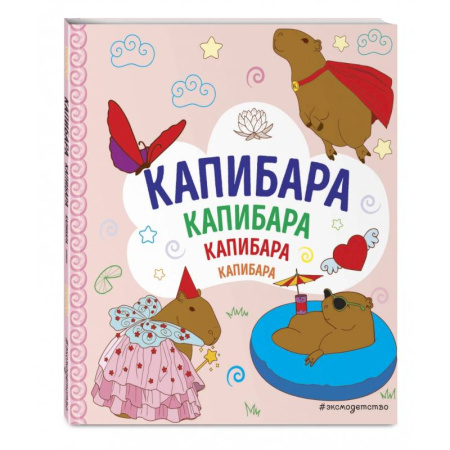 Животные. Птицы. Растения, книга Капибара. Капибара. Капибара заказать