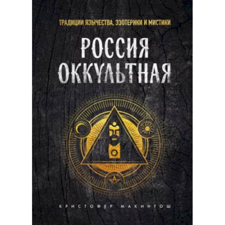 Эзотерика. Оккультизм, книга Россия оккультная. Традиции язычества, эзотерики и мистики заказать