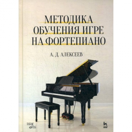 Музыка, книга Методика обучения игре на фортепиано заказать