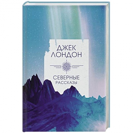 Зарубежная классика, книга Северные рассказы заказать