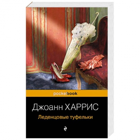 Зарубежная классика, книга Леденцовые туфельки заказать