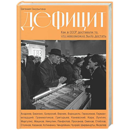 Общие работы по истории СССР, книга Дефицит:Как в СССР доставали то,что невозможно было достать заказать