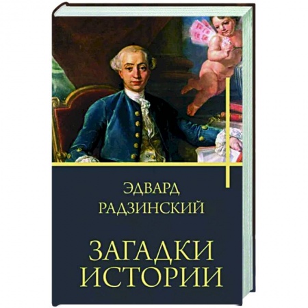 Мемуары, биографии деятелей культуры, искусства, книга Загадки истории заказать