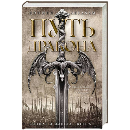 Зарубежное фэнтези, книга Кинжал и монета. Книга 1. Путь дракона заказать