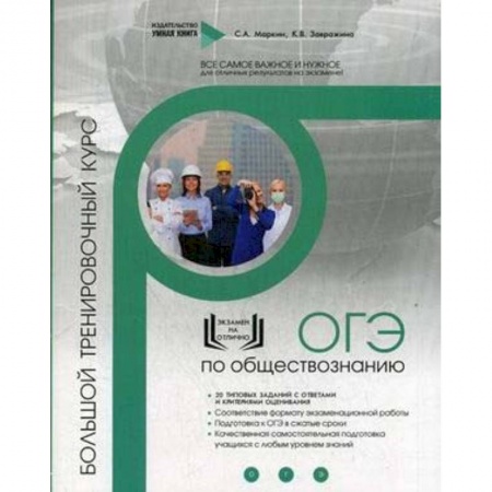Обществознание, книга Обществознание. ОГЭ. Большой тренировочный курс заказать
