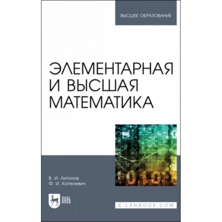 Математика. Алгебра. Геометрия, книга Элементарная и высшая математика заказать