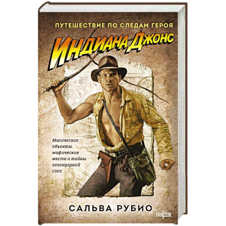 Зарубежная приключенческая литература, книга Индиана Джонс. Путешествие по следам героя заказать