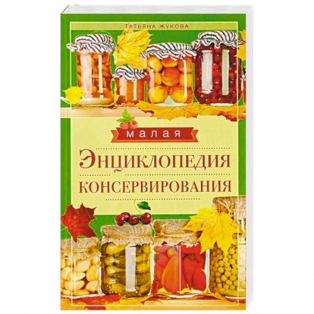 Консервирование, книга Малая энциклопедия консервирования заказать
