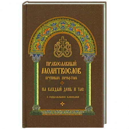 Молитвословы, акафисты, каноны, книга Молитвослов православный. На каждый день и час заказать