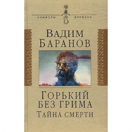 Книги, книга Горький без грима. Тайна смерти: Роман-исследование заказать