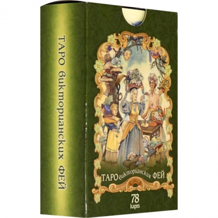 Книги, книга Таро викторианских фей (78 карт) заказать