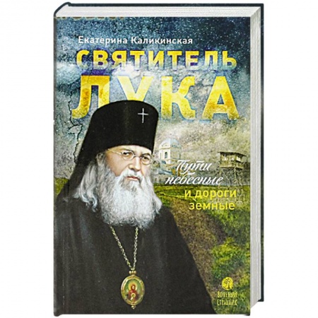 Жития русских святых, жизнеописания церковных деятелей, книга Святитель Лука. Пути небесные и дороги земные заказать