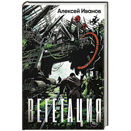 Боевая фантастика, книга Вегетация заказать
