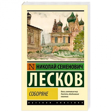 Русская классика, книга Соборяне заказать