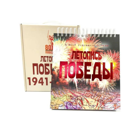 История войн, книга Летопись Победы.1418 дней и ночей заказать