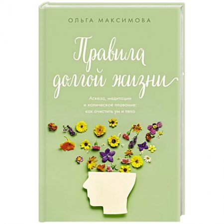 Очищение и омоложение организма, книга Правила долгой жизни заказать