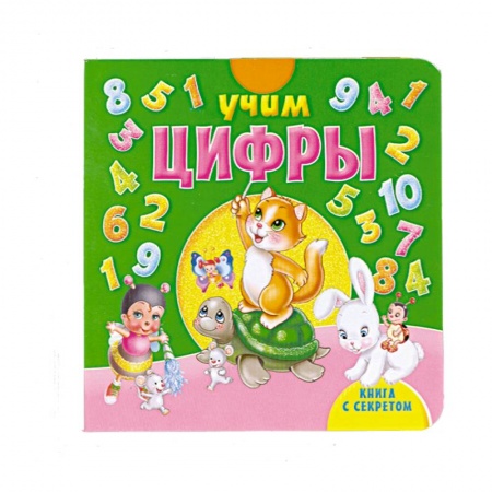 Книги, книга Книга с секретом. Учим цифры заказать