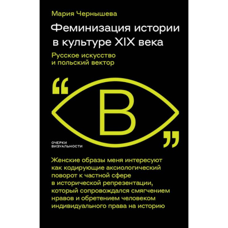Искусствоведение. История искусств, книга Феминизация истории в культуре XIX века. Русское искусство и польский вектор заказать
