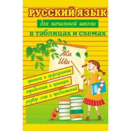 Книги, книга Русский язык для начальной школы в таблицах и схемах. Правила и орфограммы, определения и примеры, разбор слов и предложений заказать