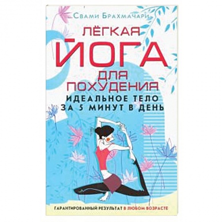 Аэробика. Фитнес. Шейпинг, книга Легкая йога для похудения. Идеальное тело за 5 минут в день заказать