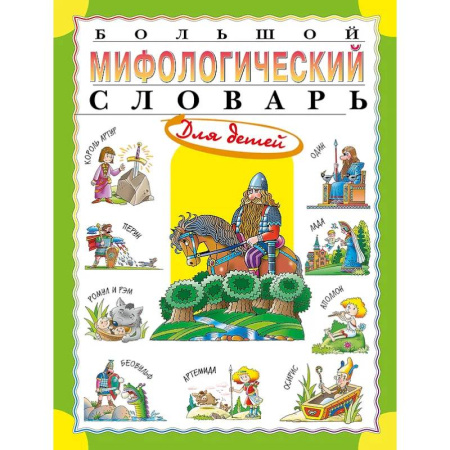 Эпос. Фольклор. Мифы, книга Большой мифологический словарь для детей заказать