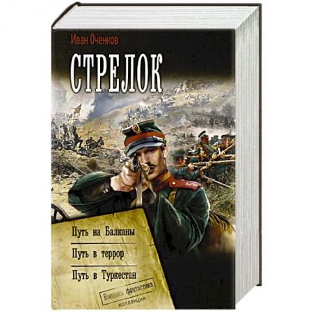 Боевая фантастика, книга Стрелок заказать